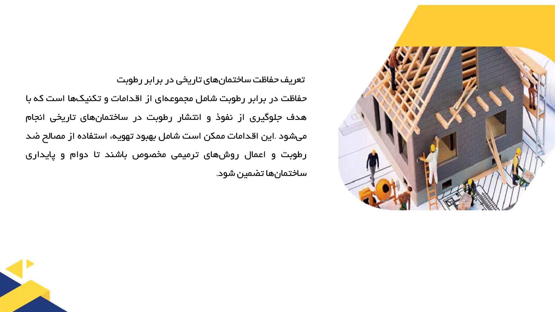 پاورپوینت در مورد حفاظت ساختمان‌های تاریخی در برابر رطوبت